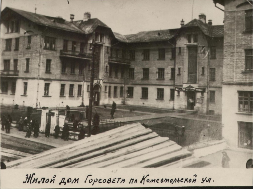 Жилой дом Горсовета по улице Комсомольской