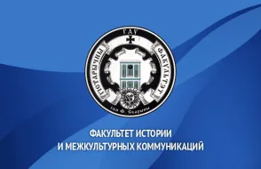 Факультет истории и межкультурных коммуникаций ГГУ имени Ф.Скорины