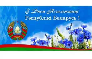 З ДНËМ НЕЗАЛЕЖНАСЦІ РЭСПУБЛІКІ БЕЛАРУСЬ!