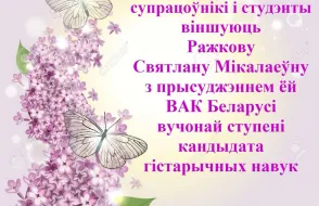 Поздравляем!