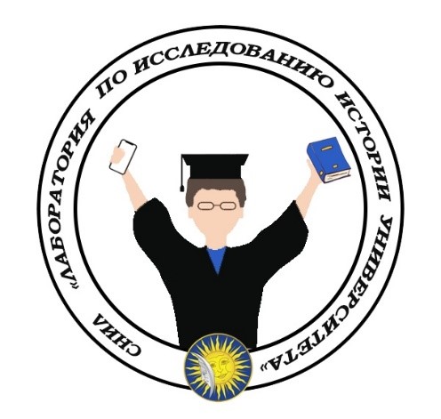 Лаборатория по исследованию истории университета